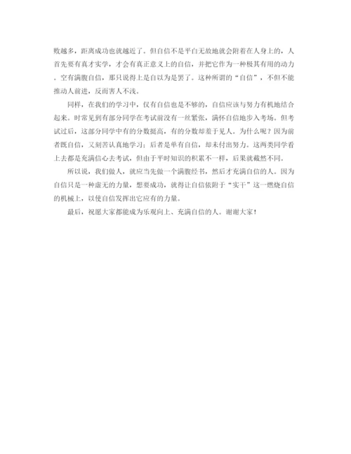 精编之乐观向上做一个自信的人的演讲稿范文.docx