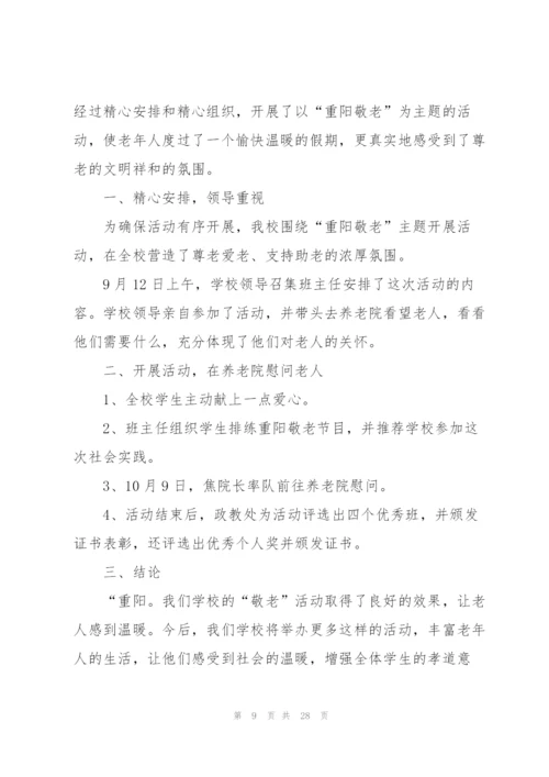 重阳节主题活动总结15篇.docx