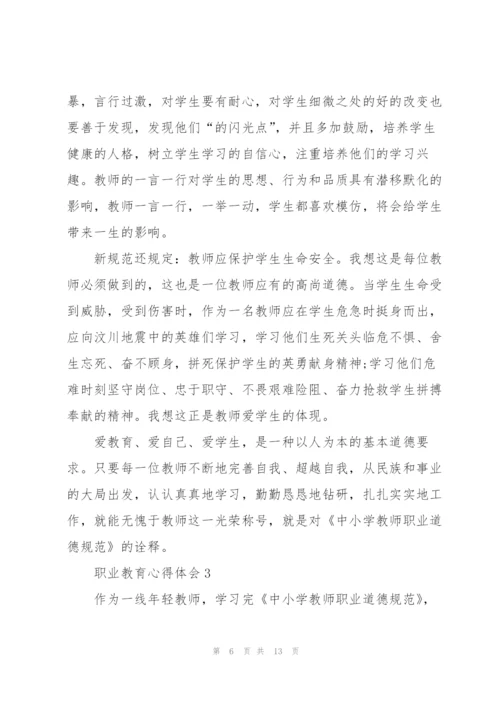 职业教育心得体会5篇.docx