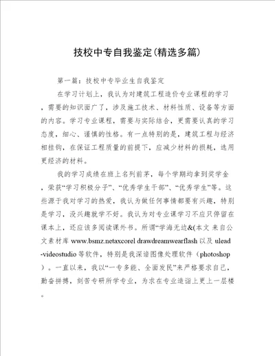 技校中专自我鉴定精选多篇