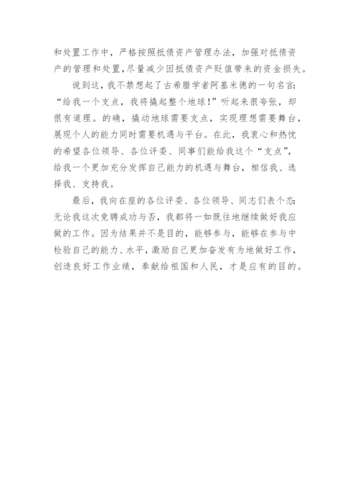 资产管理部经理竞聘演讲稿.docx