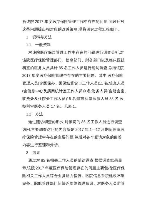 医院医疗保险管理中的问题及改善策略
