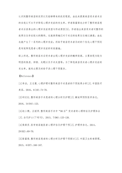 整形美容术后患者心理并发症分析.docx