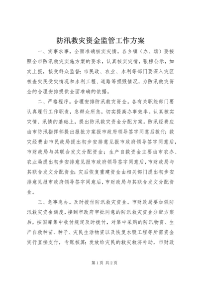 防汛救灾资金监管工作方案.docx