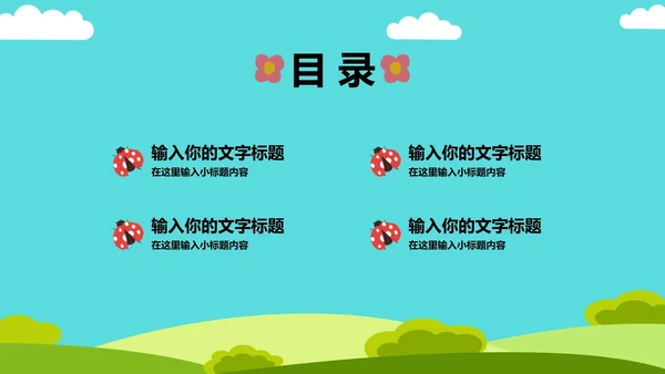 卡通教育教学演示PPT模板