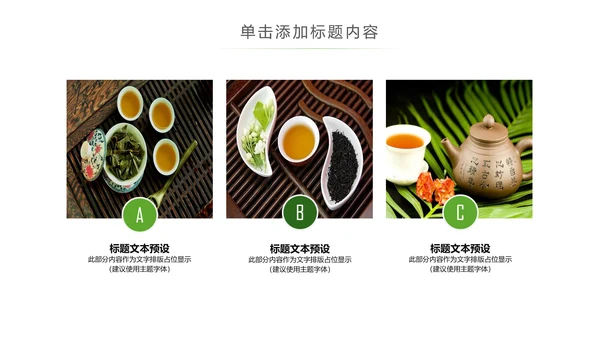 茶具茶叶绿茶白茶红茶黑茶茶文化茶厂PPT