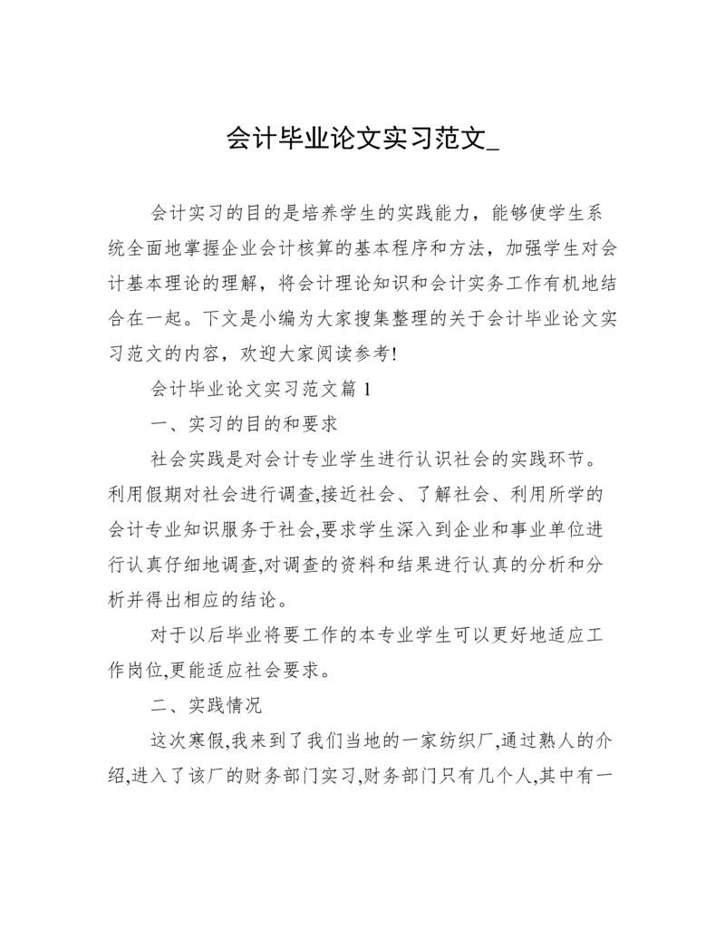 会计毕业论文实习范文_.docx