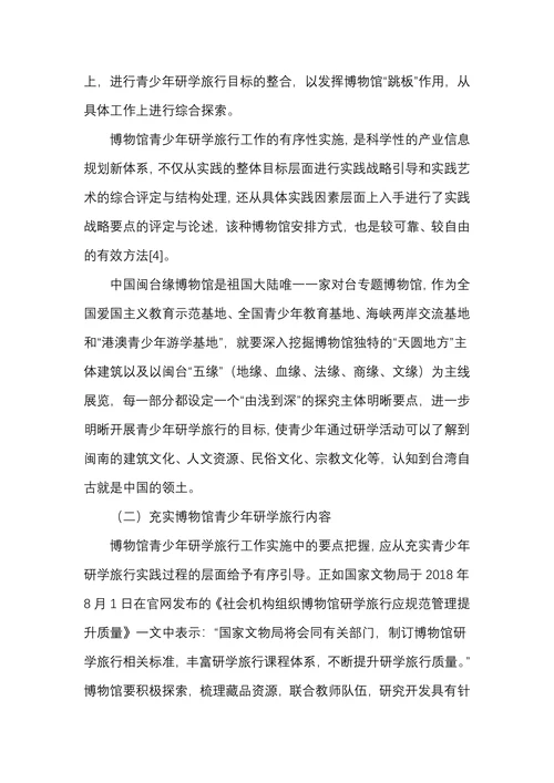 博物馆开展青少年研学旅行策略探究
