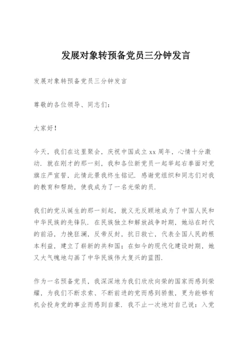 发展对象转预备党员三分钟发言.docx