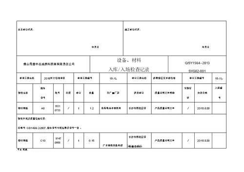 工程材料入库检查记录表