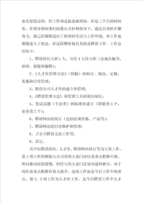 2022人事岗位试用期工作总结