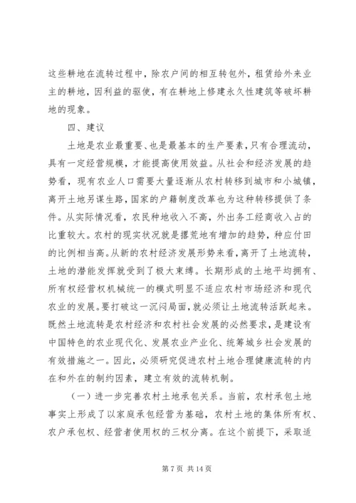 关于农村土地流转问题调查与思考 (4).docx