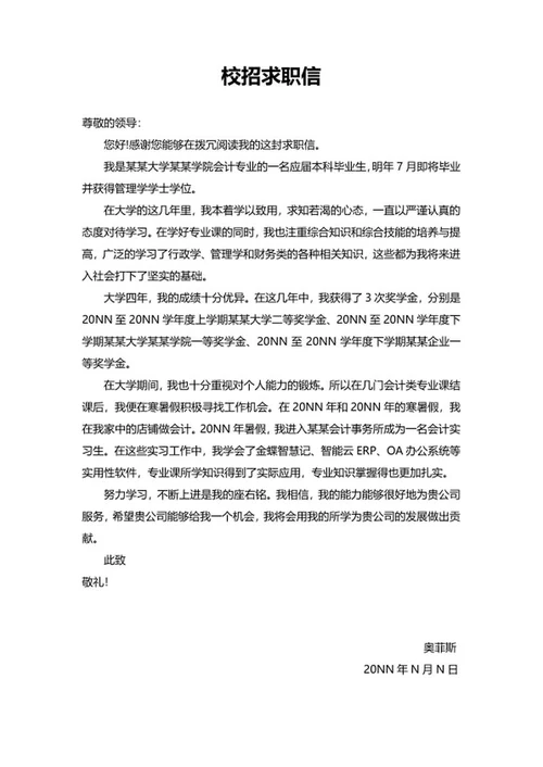 会计专业校招求职信word模板