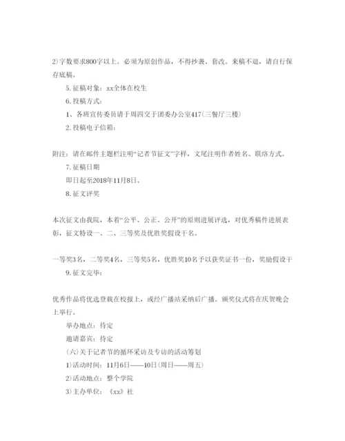 精编记者节社团活动方案.docx