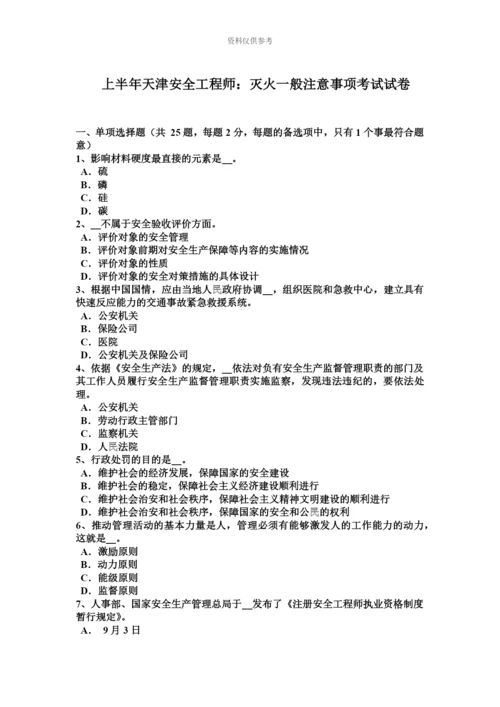 上半年天津安全工程师灭火一般注意事项考试试卷.docx