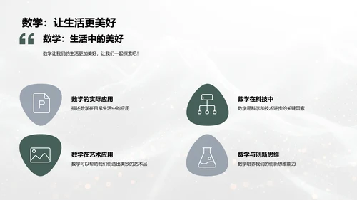 生活中的数学实践