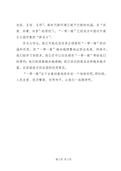 思想汇报(一带一路) (3).docx