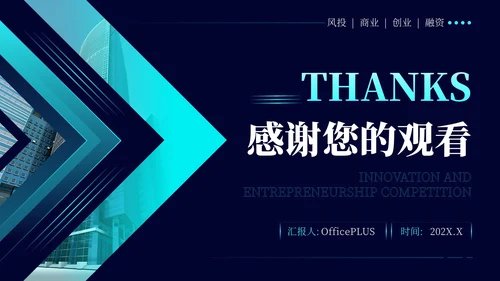 蓝色商务风创新创业大赛