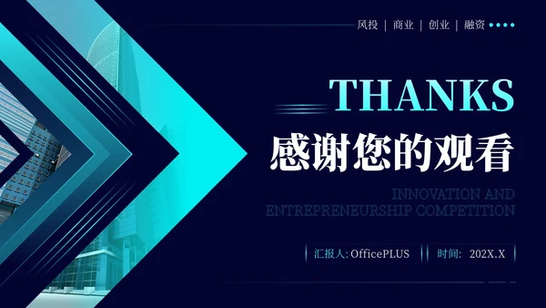 蓝色商务风创新创业大赛