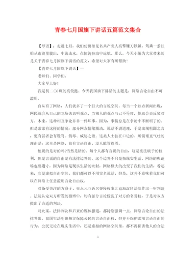 2023年青春七月国旗下讲话五篇范文集合.docx