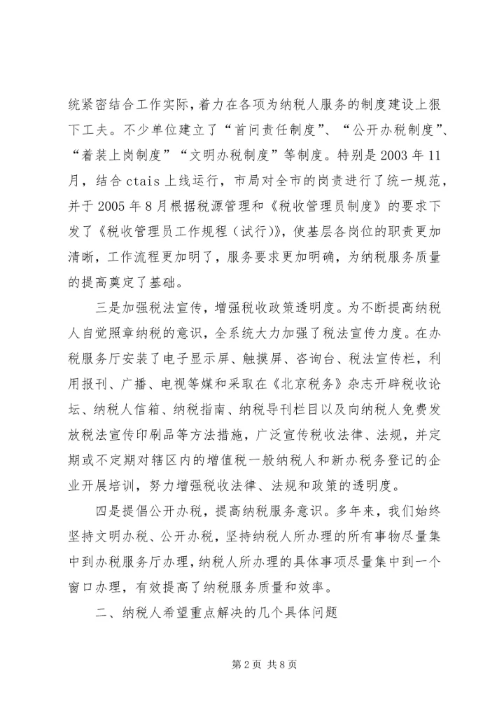 优化纳税服务提高税收服务质量的若干思考 (4).docx