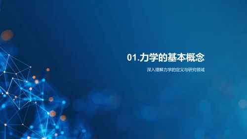 力学知识与生活应用PPT模板