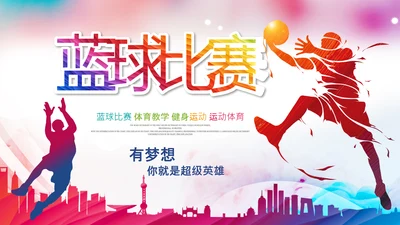 篮球比赛灌篮运动篮球俱乐部ppt模板