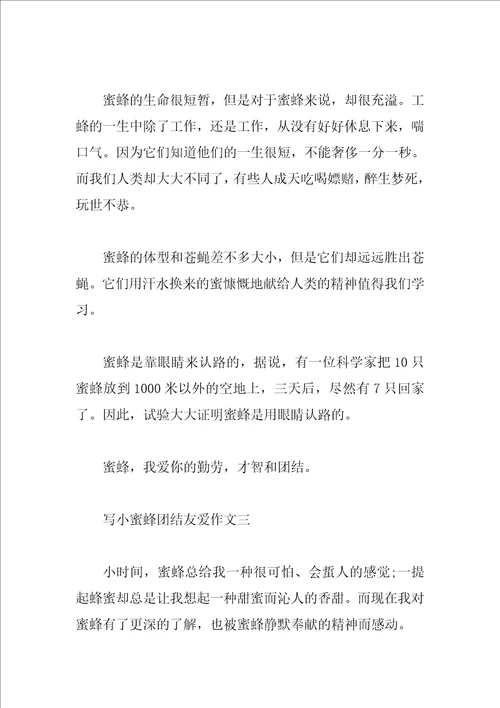 写小蜜蜂团结友爱作文