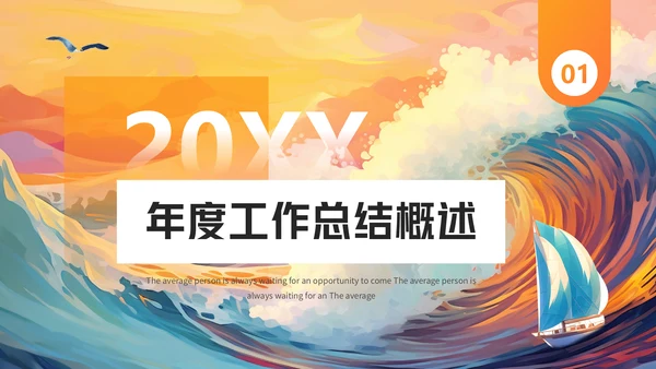 年度工作汇报企业年会活动通用PPT模版