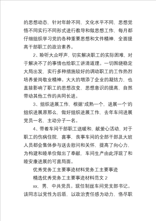优秀党务工作者主要事迹材料两篇