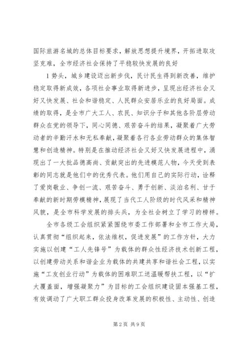 在全市庆祝“五一”国际劳动节暨先模人物表彰大会上的讲话.docx