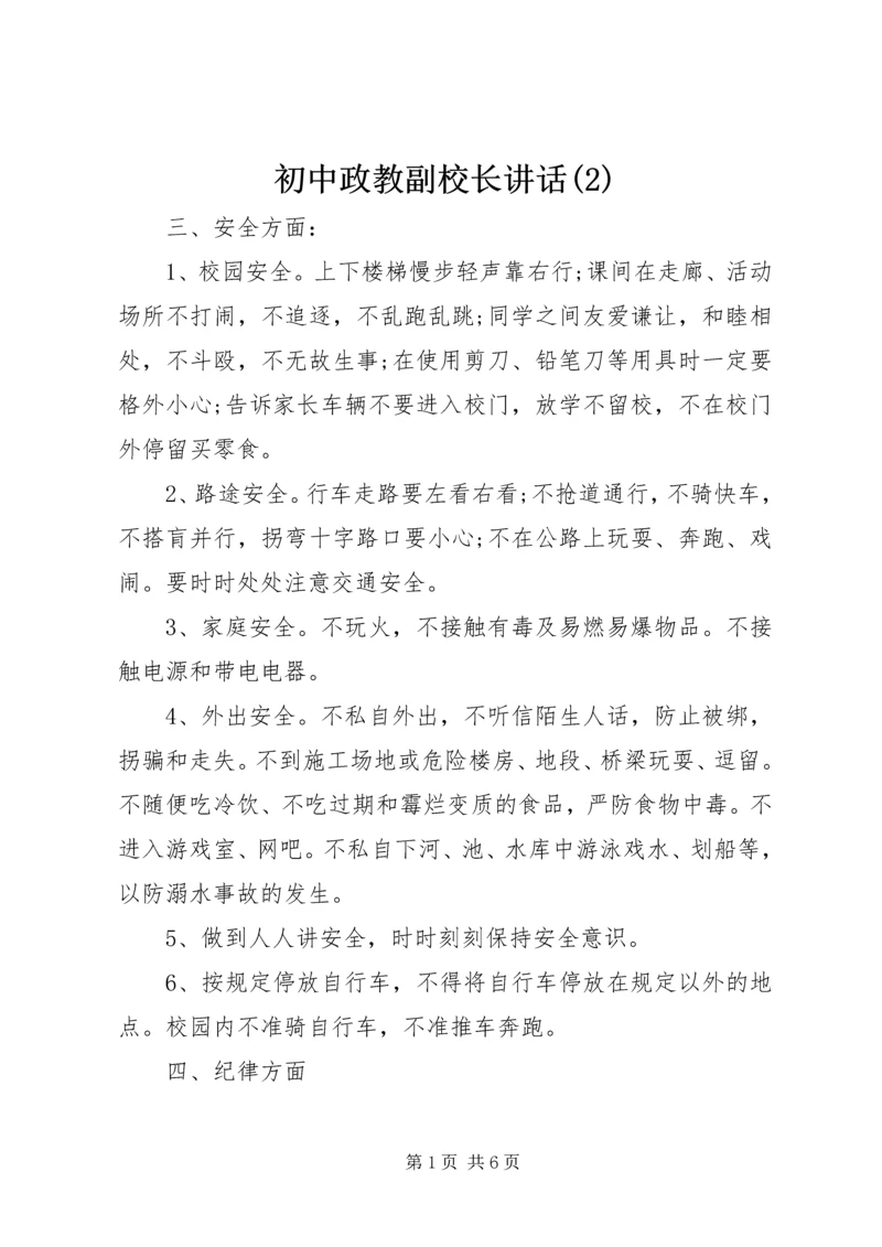 初中政教副校长讲话(2).docx