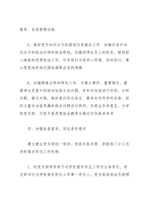 学校意识形态工作责任制实施方案.docx