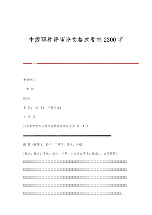 中级职称评审论文格式要求2300字.docx
