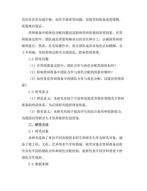答辩准备中的团队合作与角色分配研究