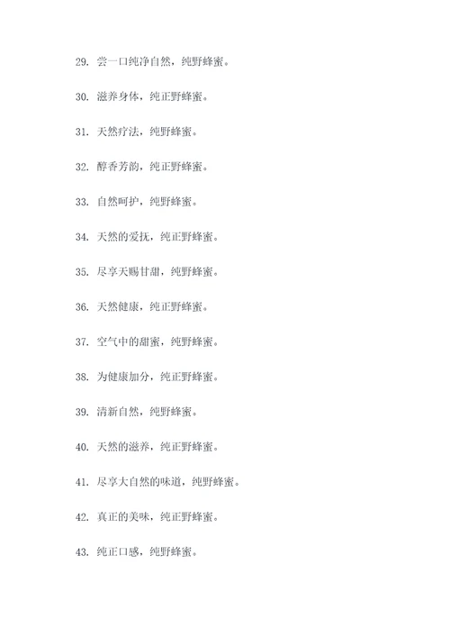 正宗纯野蜂蜜广告语大全