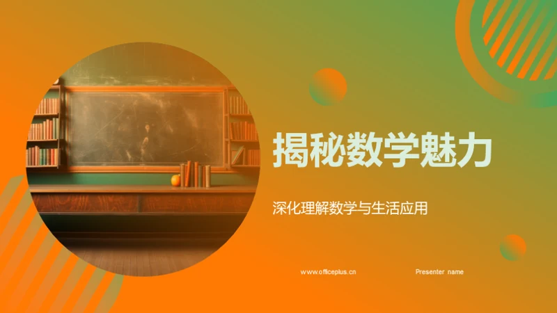 揭秘数学魅力