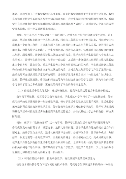 浅谈初中数学课堂培养学生核心素养的有效途径.docx