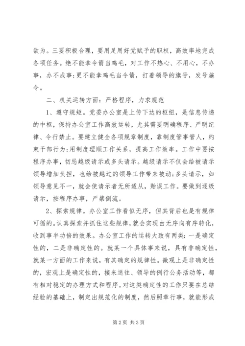 对做好新时期党委办公室工作的思考 (2).docx