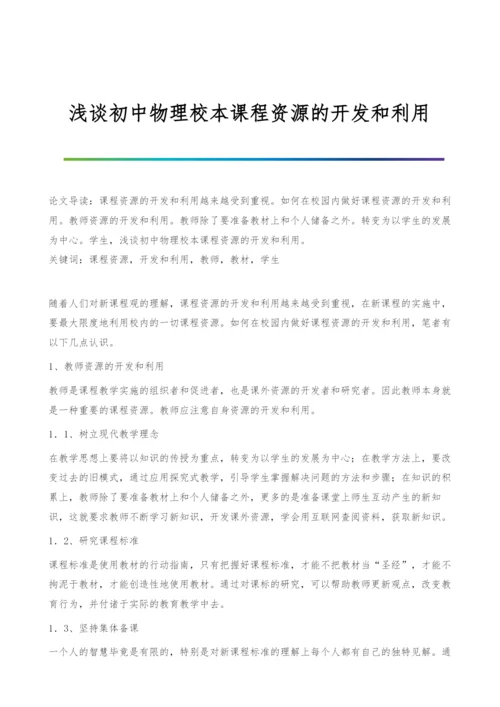 浅谈初中物理校本课程资源的开发和利用.docx