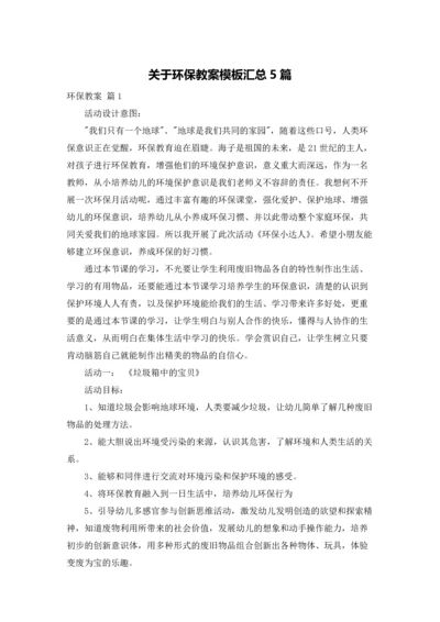 关于环保教案模板汇总5篇.docx