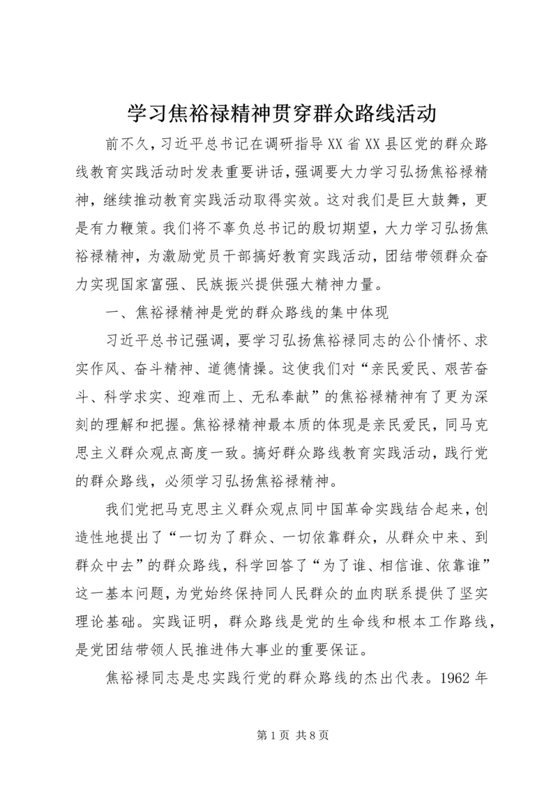 学习焦裕禄精神贯穿群众路线活动.docx