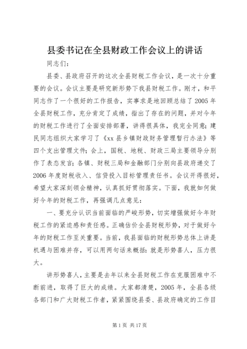 县委书记在全县财政工作会议上的讲话 (3).docx