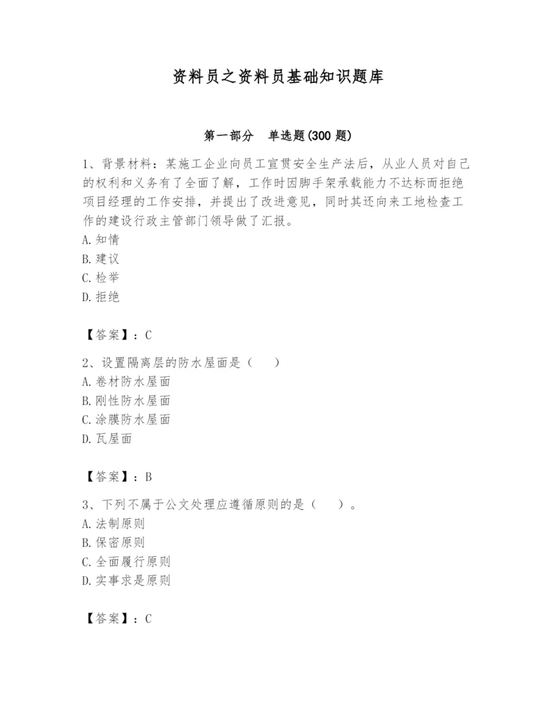 资料员之资料员基础知识题库精品（各地真题）.docx