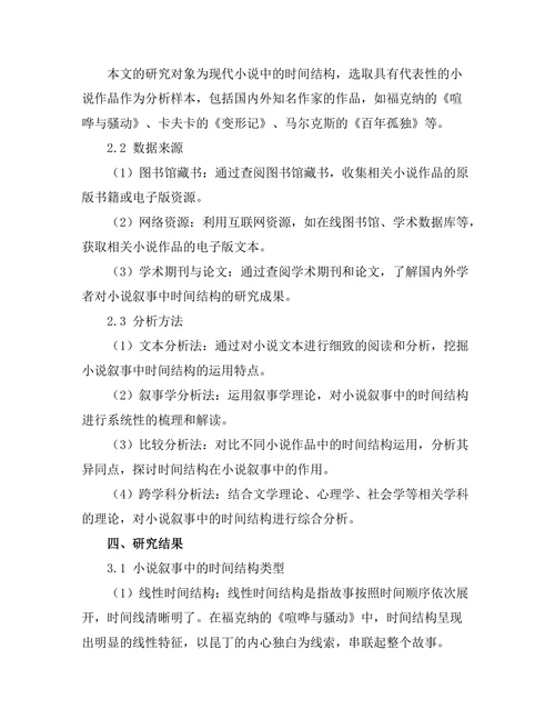 小说叙事中的时间结构探索