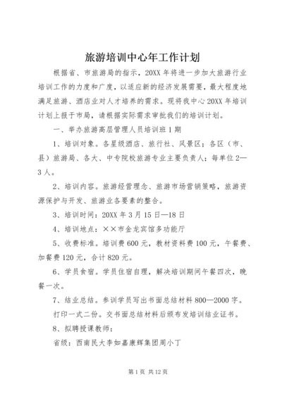 旅游培训中心年工作计划.docx