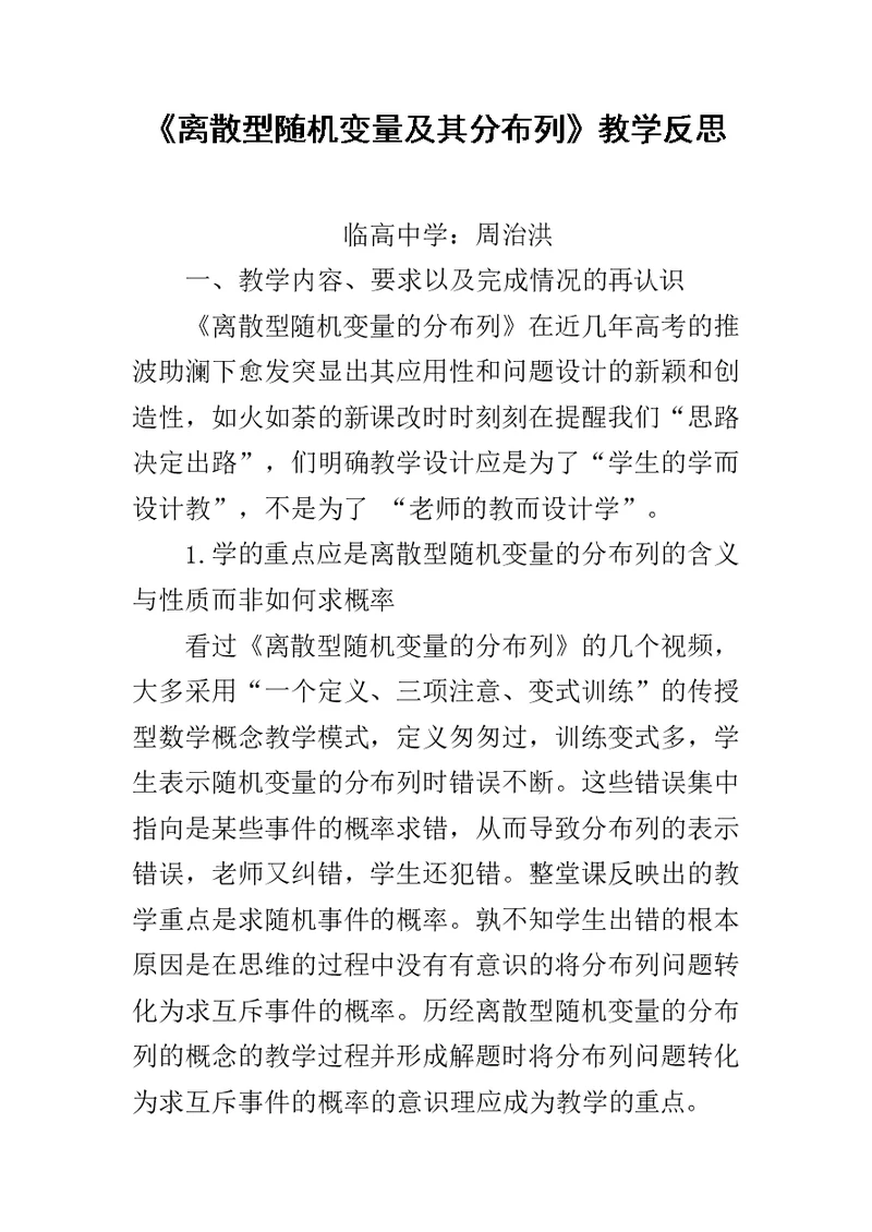 《离散型随机变量及其分布列》教学反思