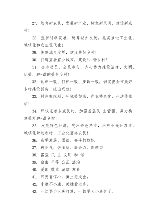 美丽乡村建设宣传标语100句.docx