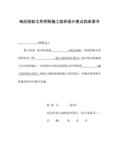 响应招标文件所附施工组织设计要点的承诺书