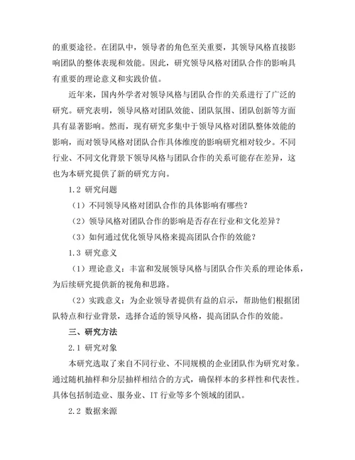 领导风格对团队合作的影响分析